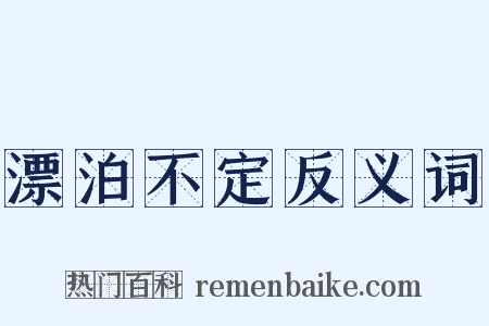 漂泊不定反义词是什么意思的图片